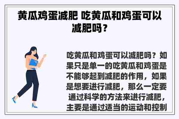 黄瓜鸡蛋减肥 吃黄瓜和鸡蛋可以减肥吗？